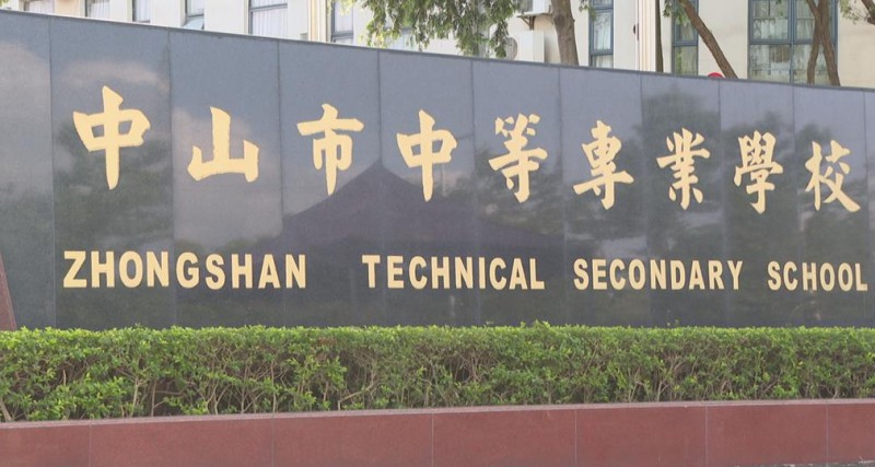中山中等專業(yè)學(xué)校2025年學(xué)費(fèi)、收費(fèi)多少