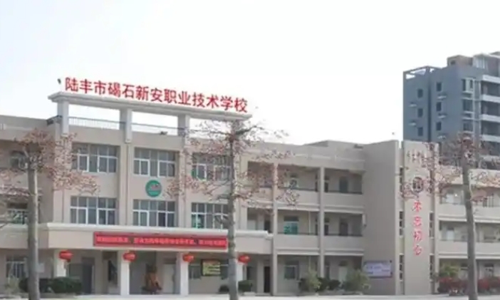 陸豐碣石新安職業(yè)技術(shù)學(xué)校2025年學(xué)費(fèi)、收費(fèi)多少