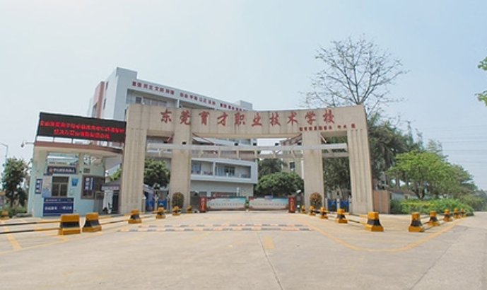 東莞育才職業(yè)技術(shù)學(xué)校2025年學(xué)費、收費多少