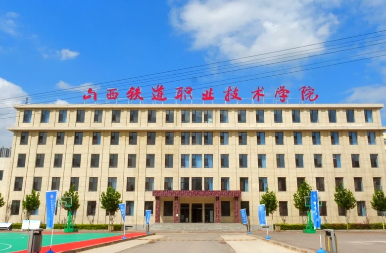 山西2025年讀鐵路學(xué)校一年要多少錢(qián)