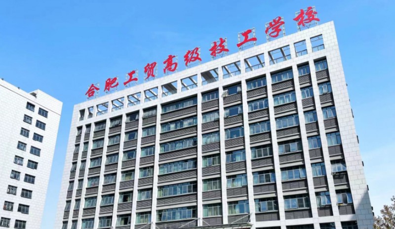 合肥工貿(mào)高級(jí)技工學(xué)校2025年學(xué)費(fèi)、收費(fèi)多少
