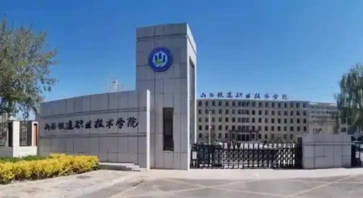 山西2025年鐵路學(xué)校大專有哪些