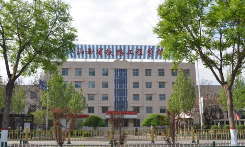 山西2025年學鐵路學校的學校有哪些