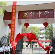撫州市臨川區(qū)龍津中學(xué)