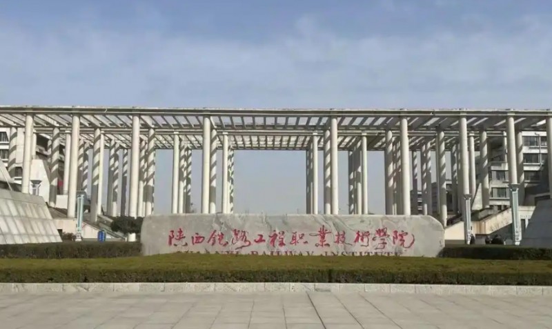 陜西2025年大專(zhuān)學(xué)校有哪些鐵路學(xué)校