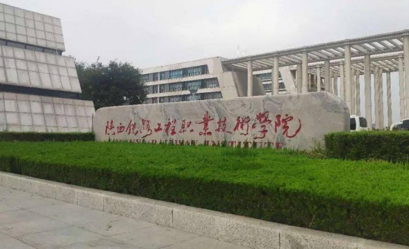 陜西2025年關于鐵路學校的大專學校