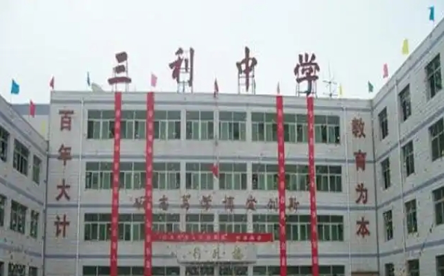 高陽(yáng)三利高級(jí)中學(xué)怎么樣、好不好