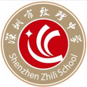 深圳市致理中學