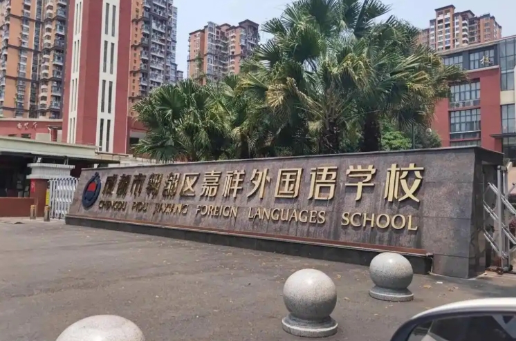 2025郫都嘉祥高中多少錢(學(xué)費(fèi)明細(xì))