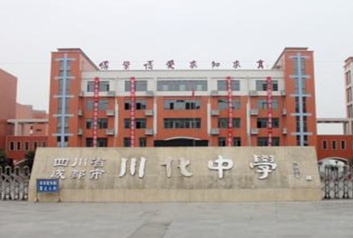 2025川化中學(xué)招生計(jì)劃 招生人數(shù)是多少(附要求、條件、對象)