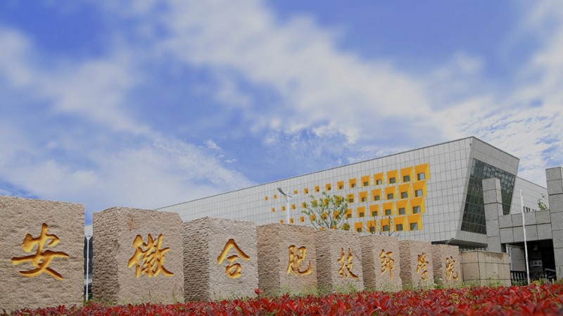 合肥技師學(xué)院怎么樣、好不好