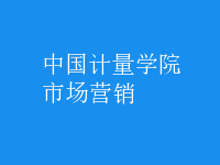 市場(chǎng)營銷