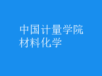 材料化學