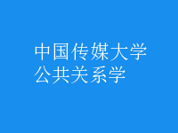 公共關(guān)系學