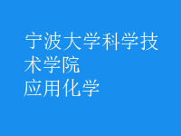 應用化學