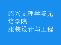服裝設(shè)計(jì)與工程