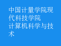 計算機科學與技術