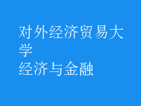 經(jīng)濟與金融
