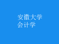 會(huì)計(jì)學(xué)