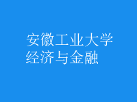 經(jīng)濟與金融