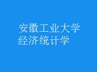 經(jīng)濟(jì)統(tǒng)計學(xué)