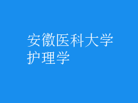 護理學(xué)