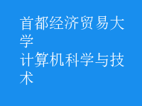 計算機科學與技術(shù)