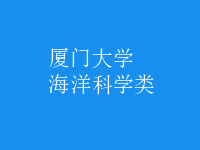 海洋科學類