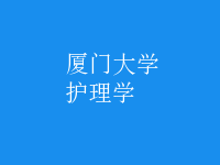 護理學(xué)