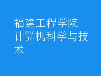 計算機科學(xué)與技術(shù)
