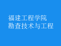 勘查技術與工程