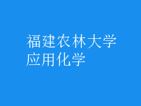 應用化學