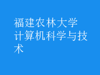 計算機科學與技術(shù)