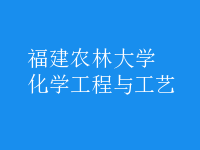 化學工程與工藝