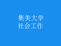社會工作