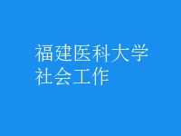 社會工作