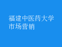 市場(chǎng)營(yíng)銷(xiāo)