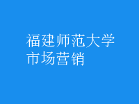 市場(chǎng)營(yíng)銷(xiāo)