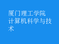 計算機科學(xué)與技術(shù)