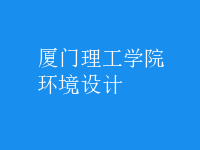 環(huán)境設(shè)計(jì)