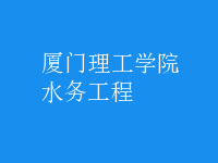 水務工程