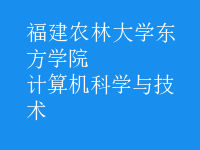 計算機科學(xué)與技術(shù)