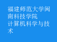 計算機科學(xué)與技術(shù)