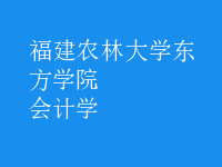 會(huì)計(jì)學(xué)