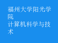 計算機科學(xué)與技術(shù)