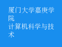 計算機科學(xué)與技術(shù)