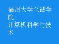 計算機科學(xué)與技術(shù)