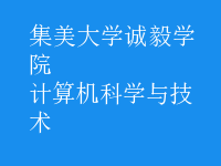 計算機科學與技術(shù)