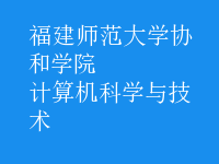 計算機科學(xué)與技術(shù)