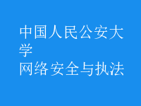 網(wǎng)絡安全與執(zhí)法